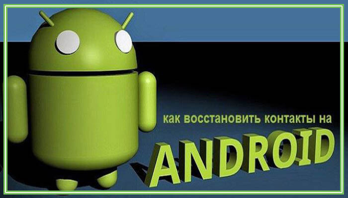 Ինչպես վերականգնել google կոնտակտները android- ում