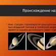 Značilnosti planeta Saturn: ozračje, jedro, obroči, sateliti